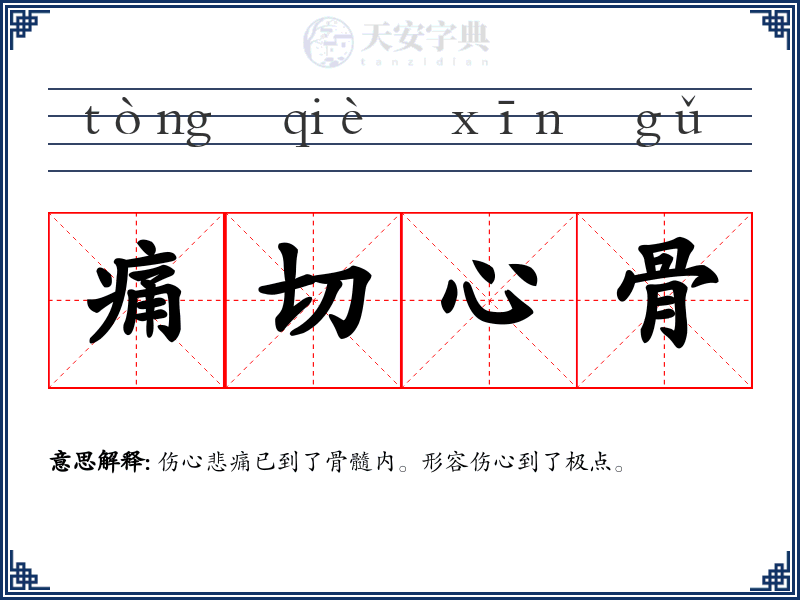 痛切心骨
