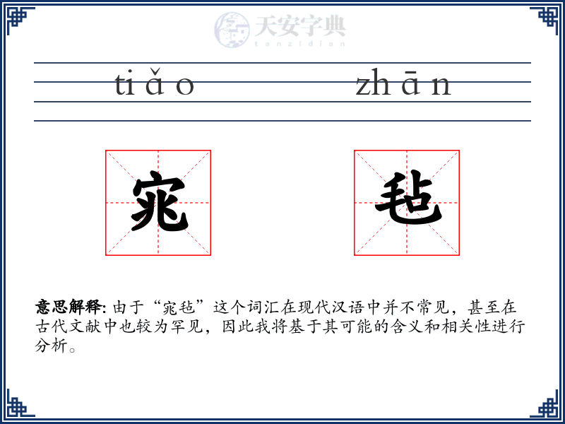 宨毡
