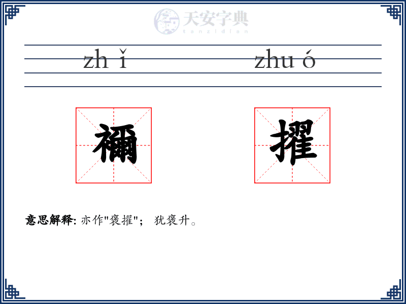 襧擢