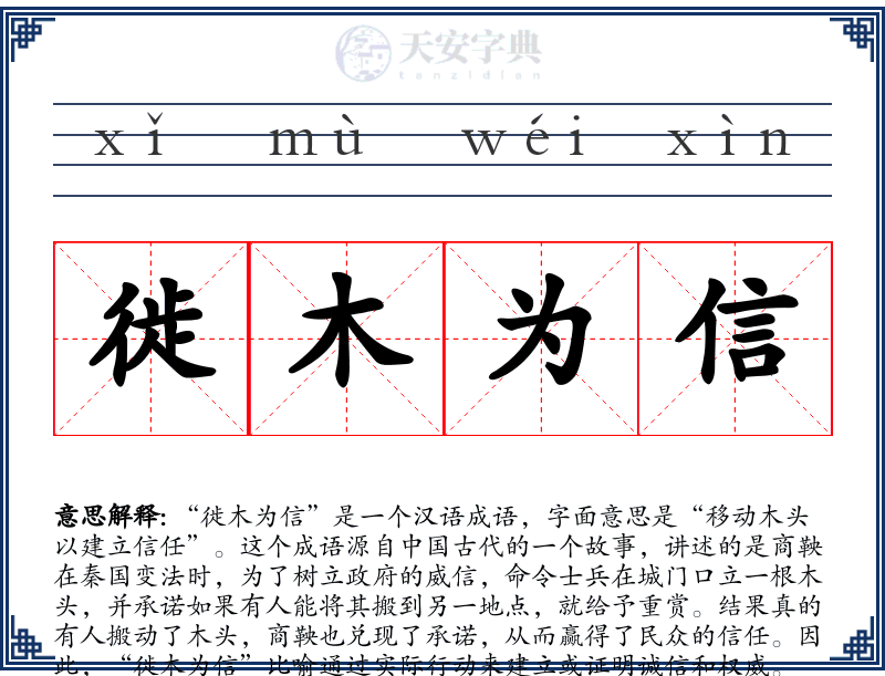 徙木为信