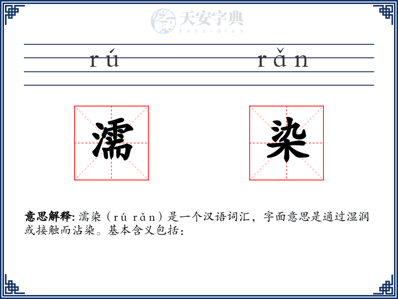 濡染