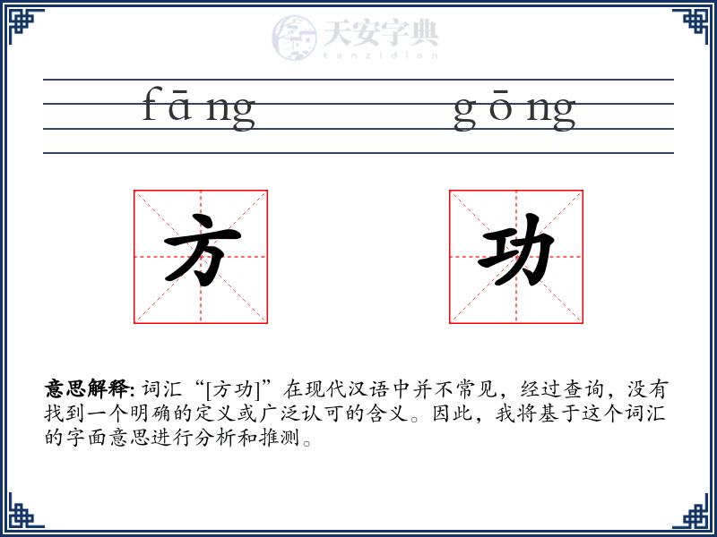 方功