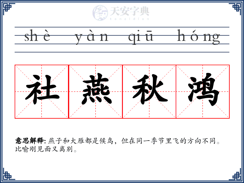 社燕秋鸿