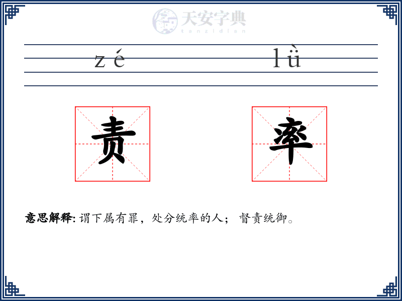 责率
