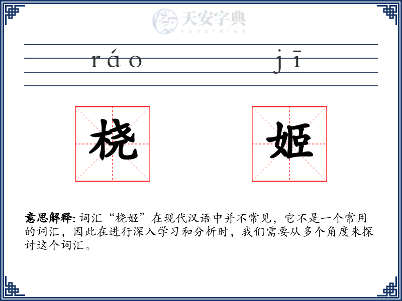 桡姬