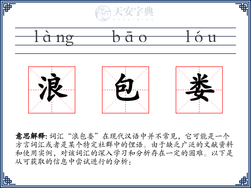 浪包娄