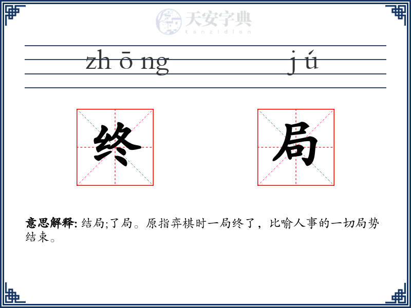 终局