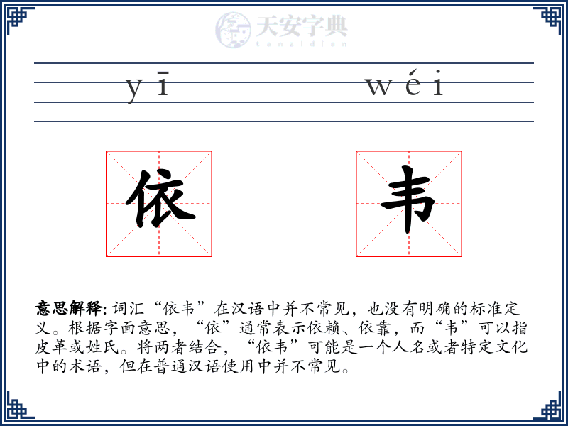 依韦