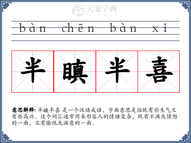 半瞋半喜
