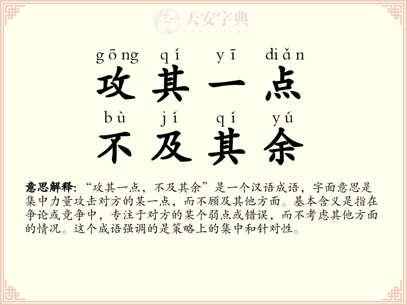 攻其一点，不及其余