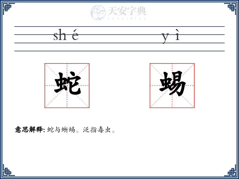 蛇蜴