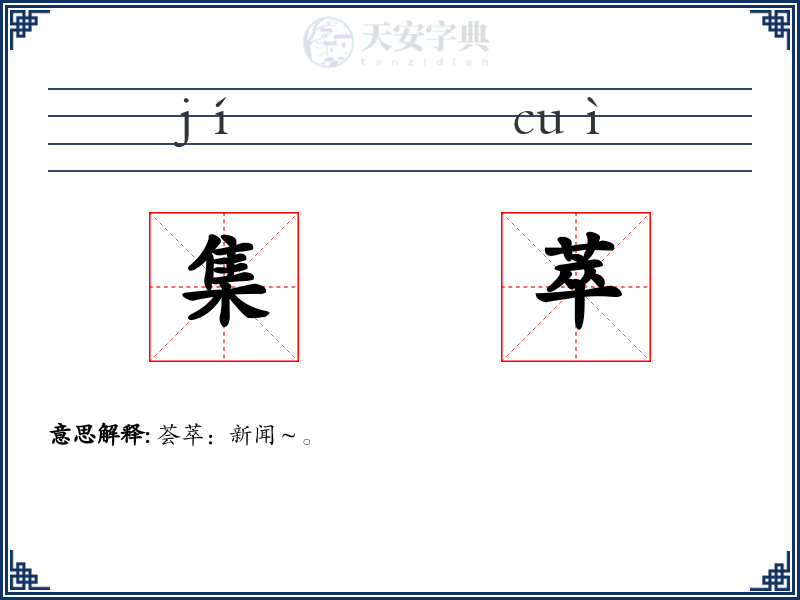集萃