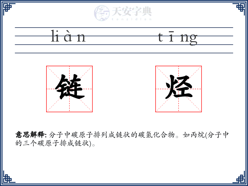 链烃