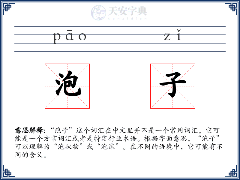 泡子
