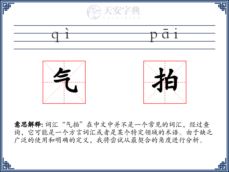 气拍