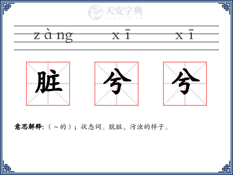 脏兮兮