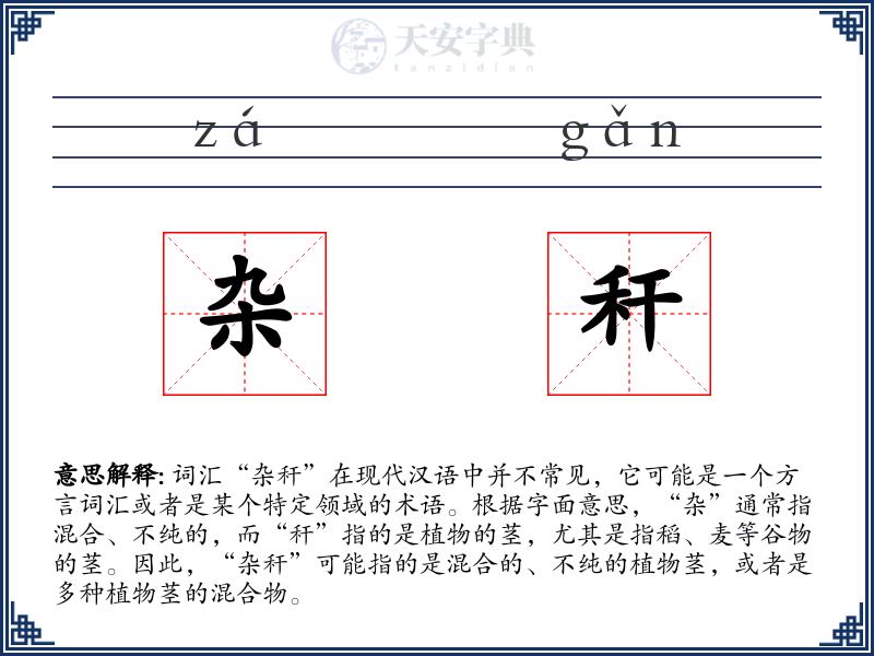 杂秆