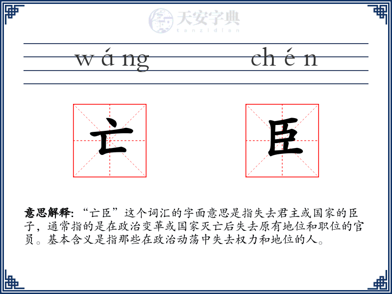 亡臣