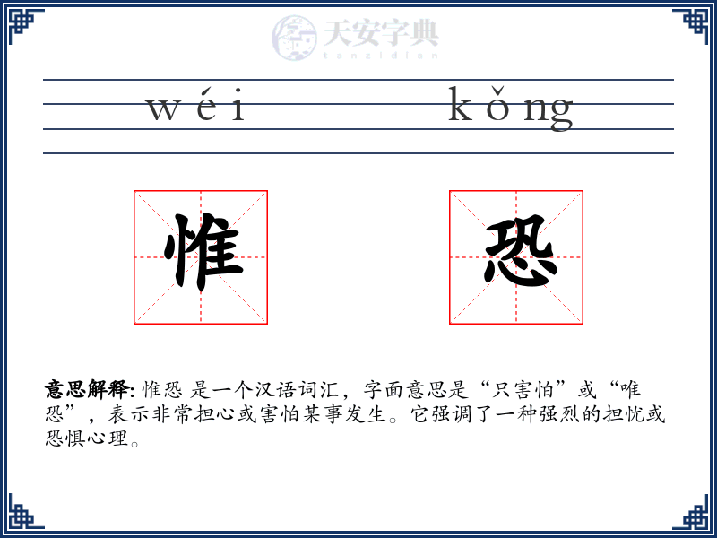 惟恐