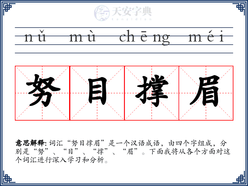 努目撑眉