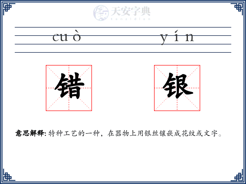 错银