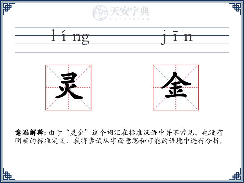 灵金