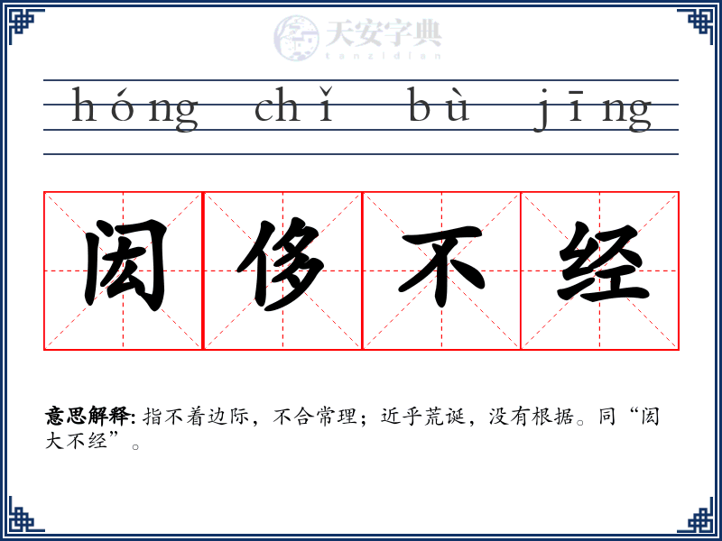闳侈不经