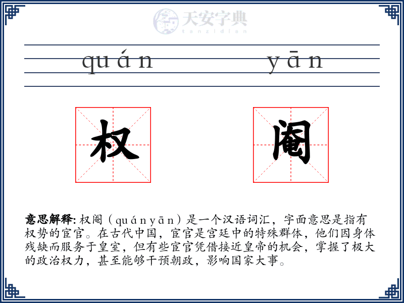 权阉