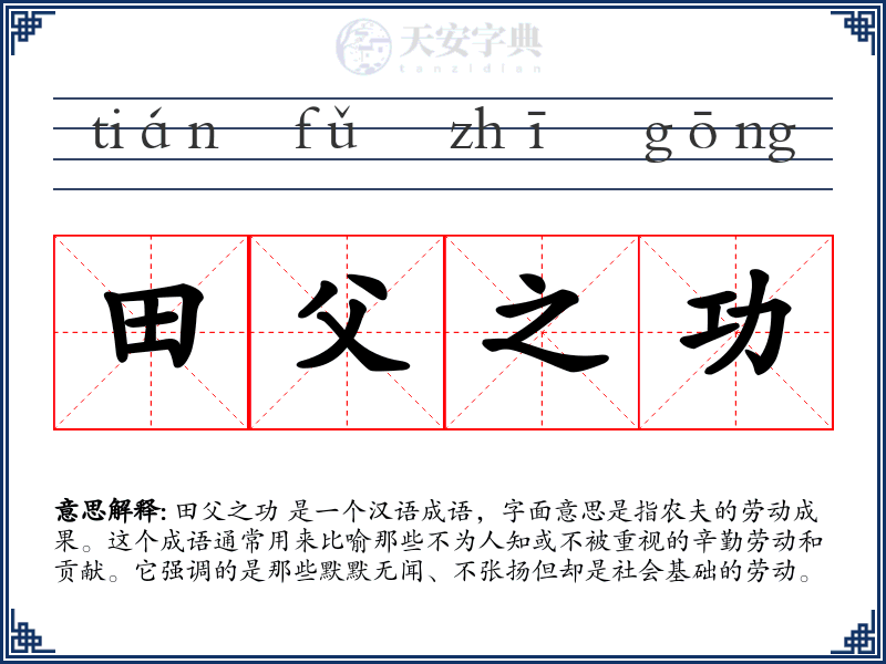 田父之功
