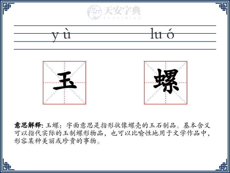 玉螺