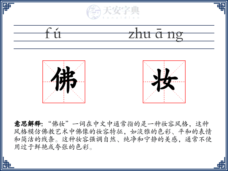 佛妆