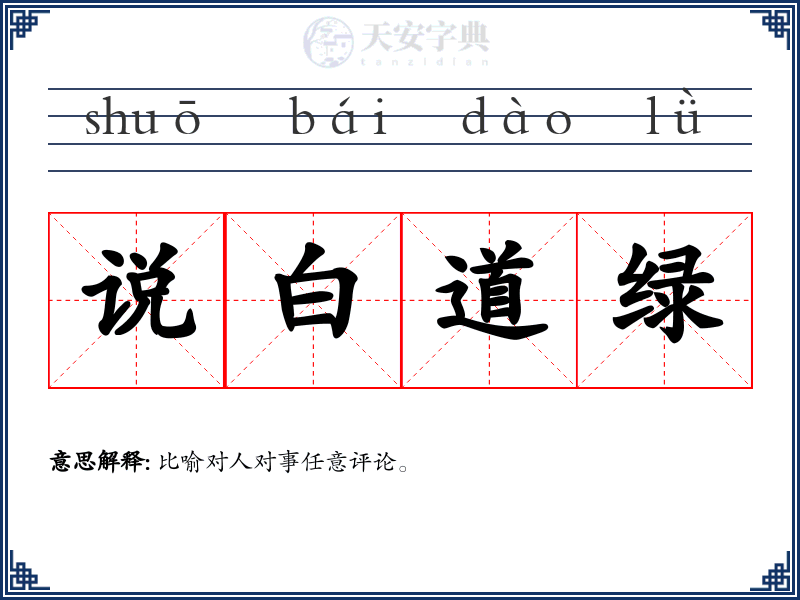 说白道绿