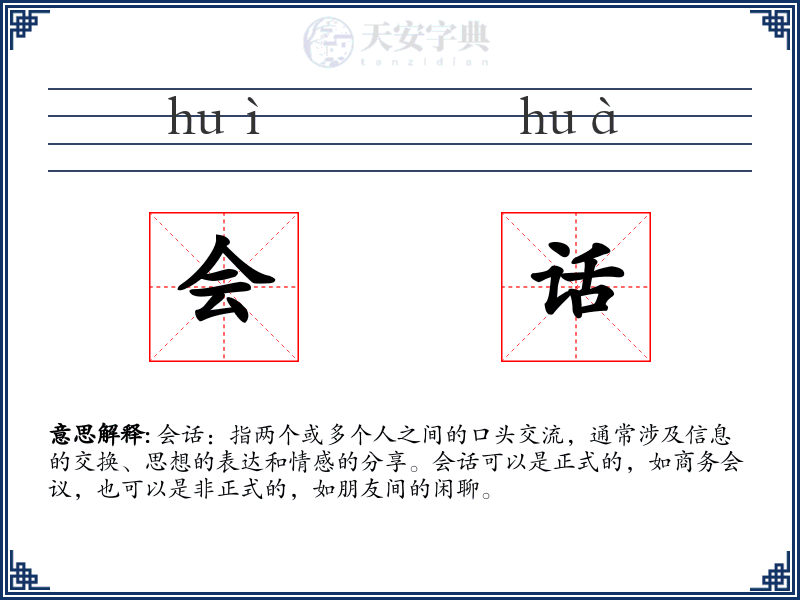 会话