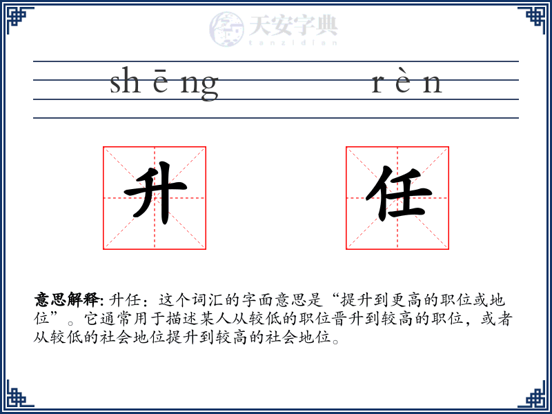 升任