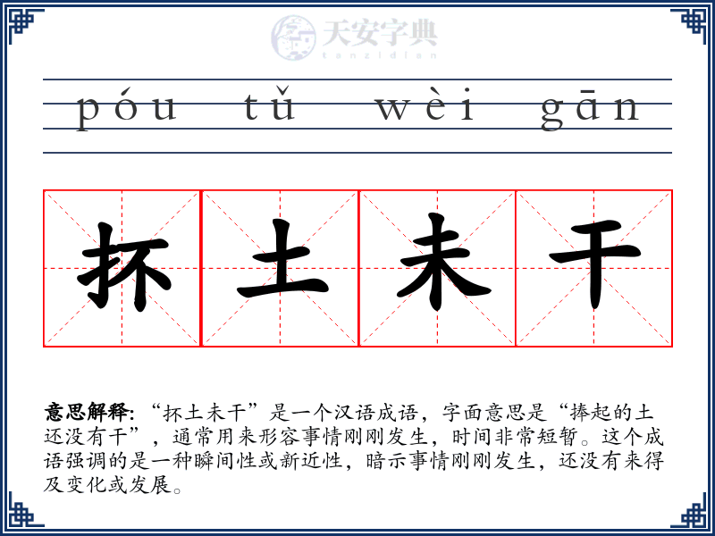 抔土未干