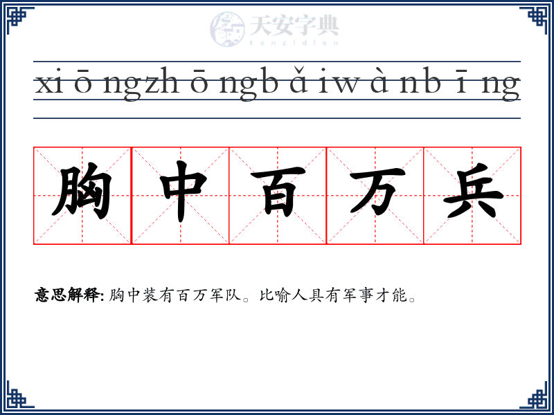 胸中百万兵