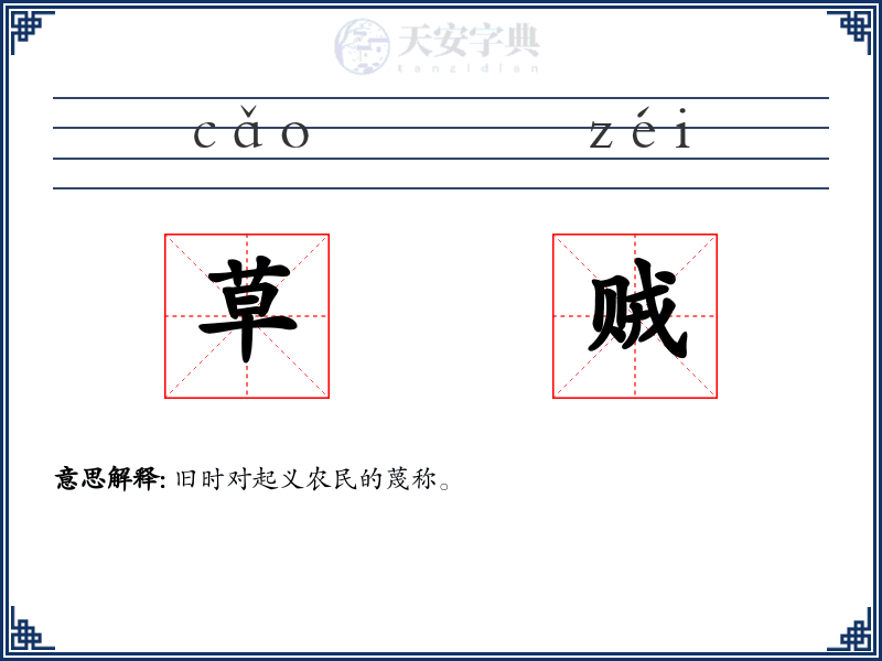 草贼