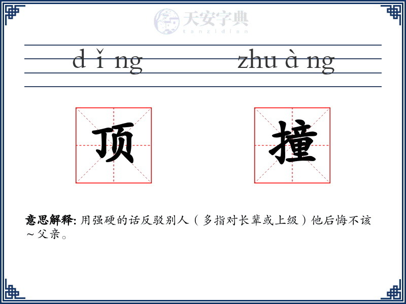 顶撞