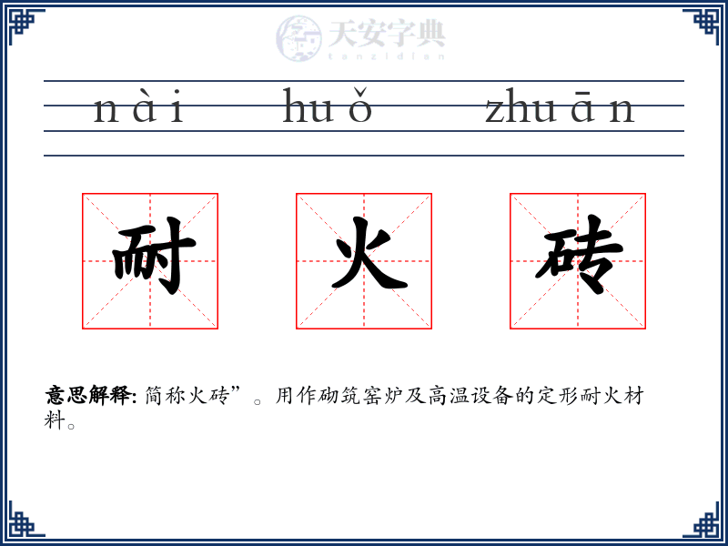 耐火砖