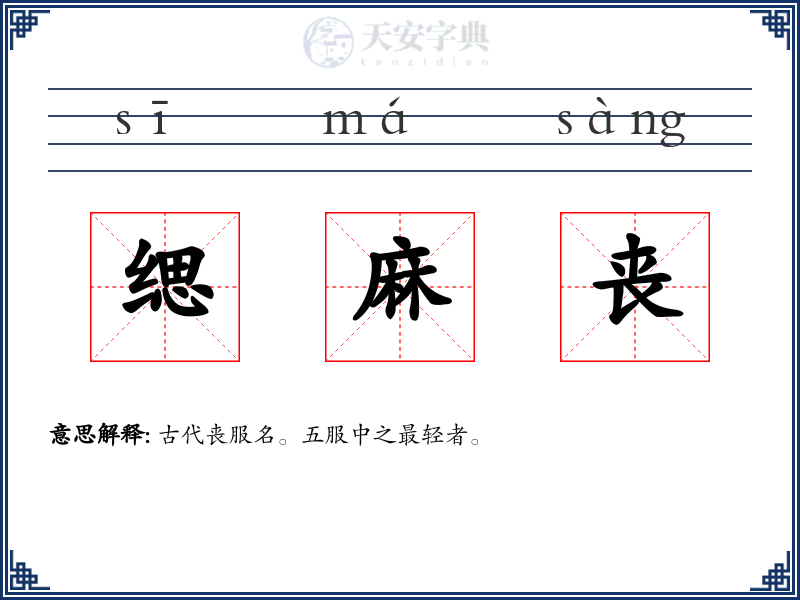 缌麻丧