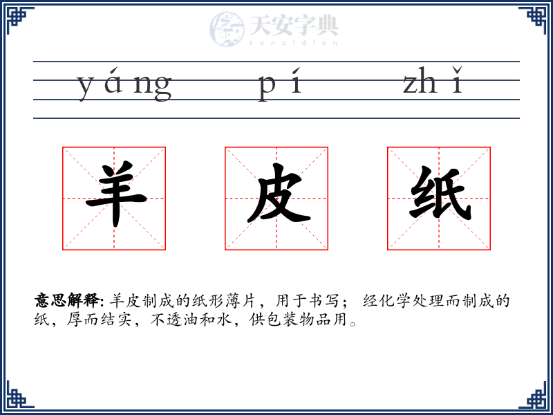 羊皮纸