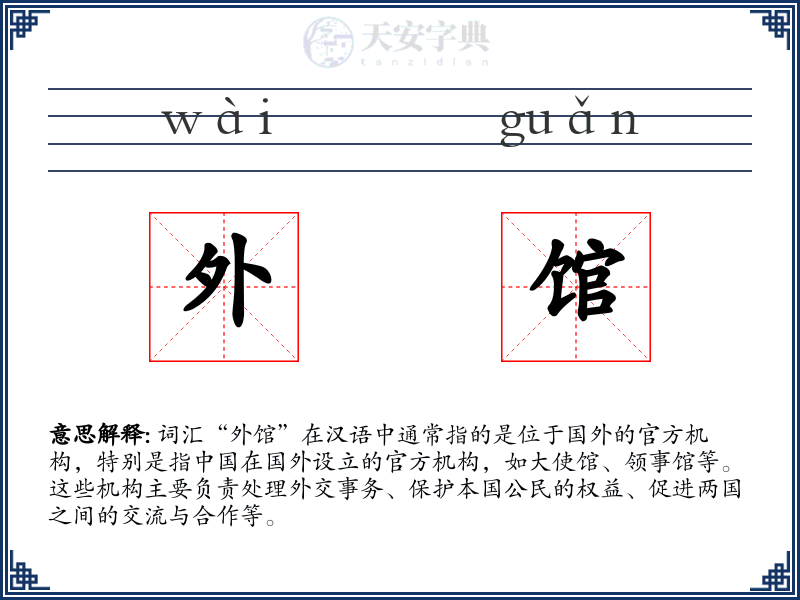 外馆