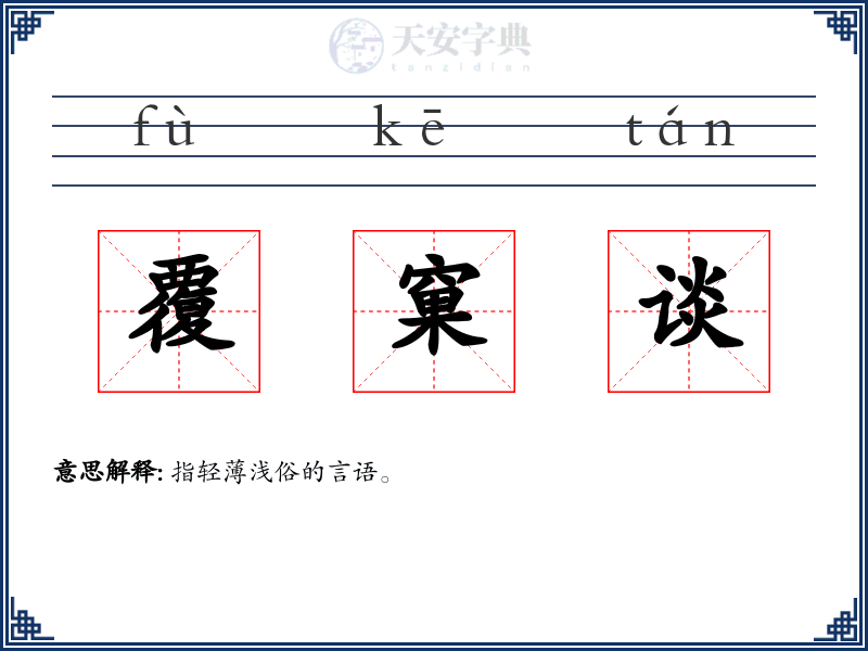 覆窠谈
