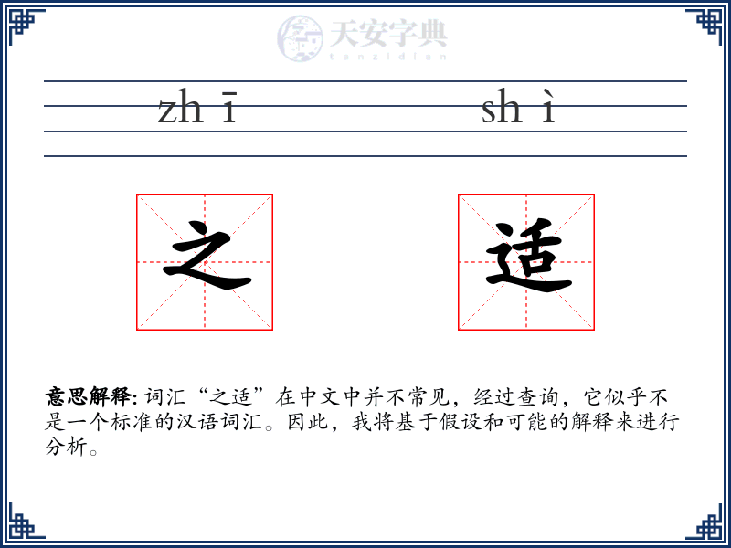 之适