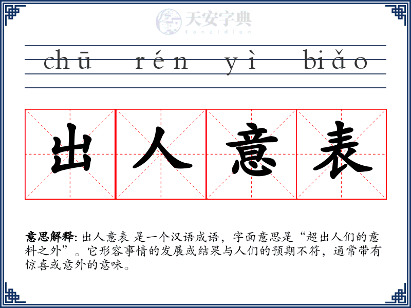 出人意表