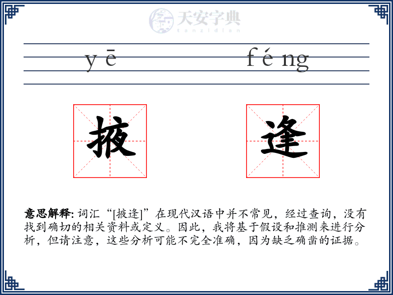 掖逢