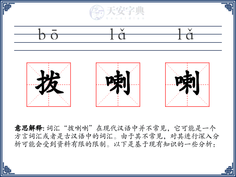 拨喇喇