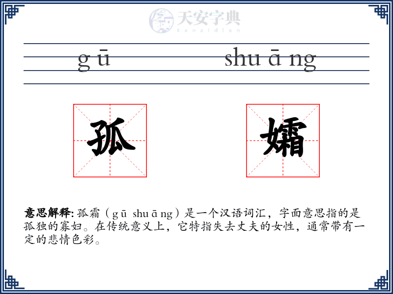 孤孀