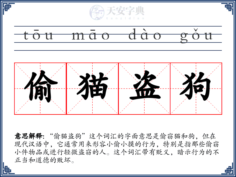 偷猫盗狗