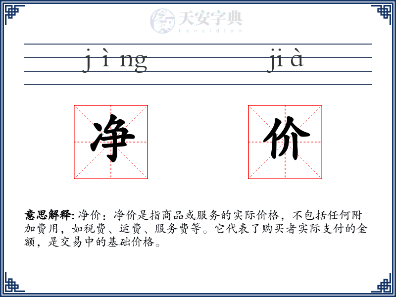 净价